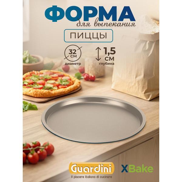Форма для запекания Guardini для пиццы XBake 32 см