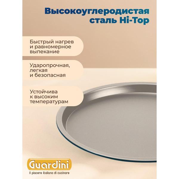 Форма для запекания Guardini для пиццы XBake 32 см