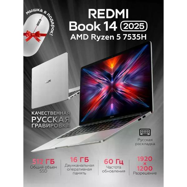 Ноутбук Redmi Book 14 2025 (R5-7535H/16G/512G/FHD Windows 11 Home) JYU4680CN русская раскладка, серебристый