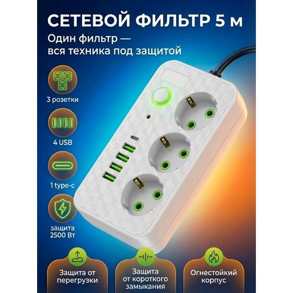 Сетевой фильтр Mendes MN-323-5MWH