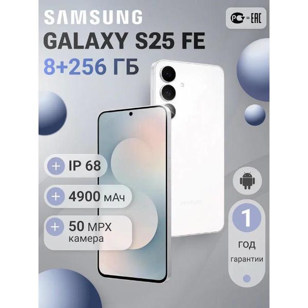 Смартфон Samsung Galaxy S25 FE 8/256Gb Белый