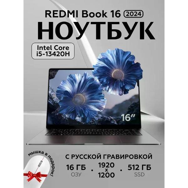 Ноутбук Redmi Book 16 JYU4614CN серый