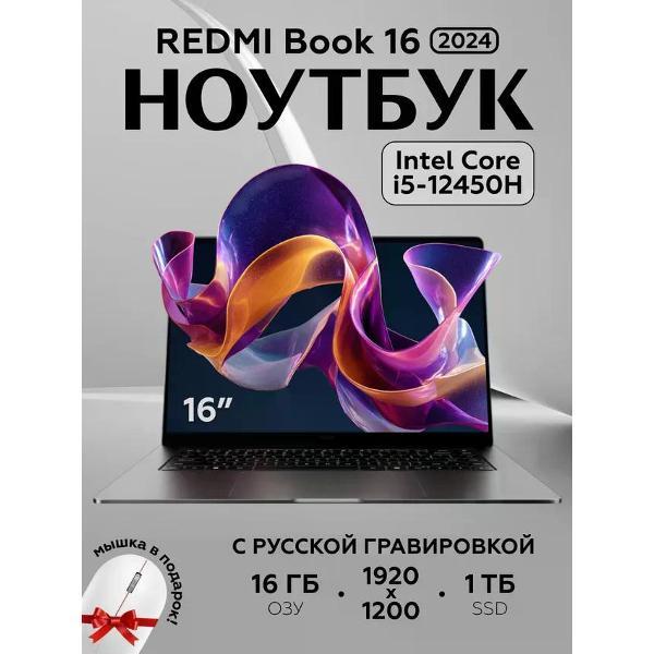 Ноутбук Redmi Book 16 2024 i5-12450H/16GB+1TB JYU4586CN русская раскладка, серебристый