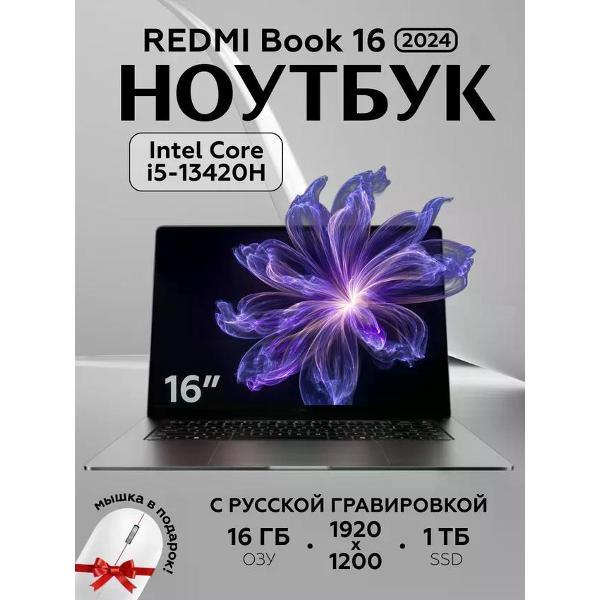 Ноутбук Redmi Book 16 JYU4615CN серый