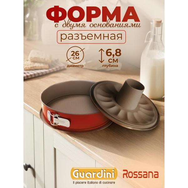 Форма для запекания Guardini для кекса разъемная Rossana 26