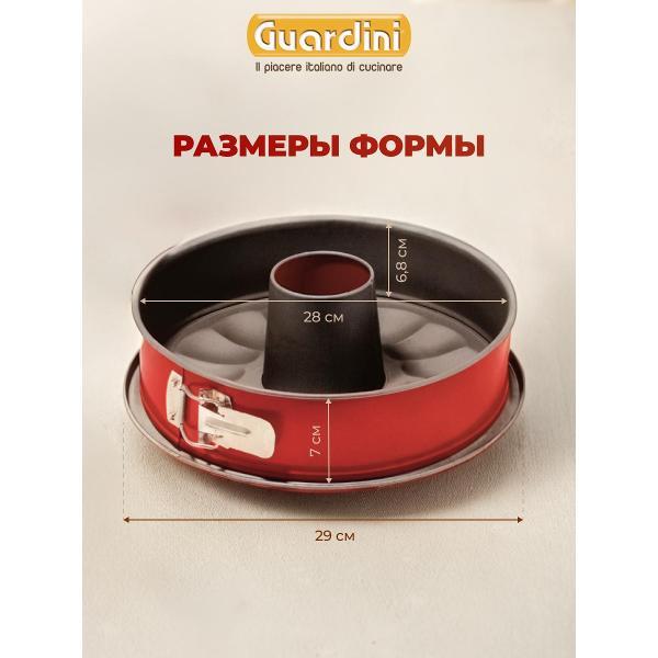 Форма для запекания Guardini для кекса разъемная Rossana 28