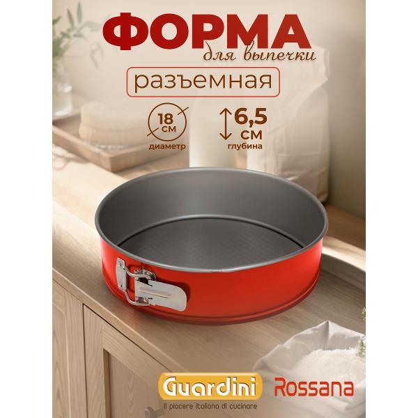Форма для запекания Guardini разъемная Rossana 18 см