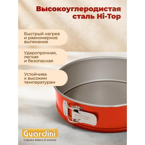 Форма для запекания Guardini разъемная Rossana 18 см