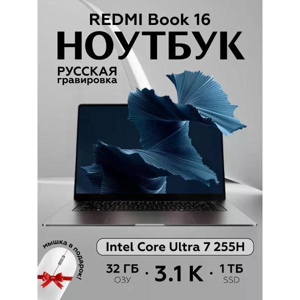 Ноутбук Redmi Book 16 JYU4650CN серый