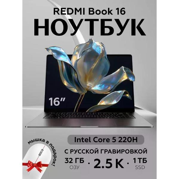Ноутбук Redmi Book 16 JYU4641CN серый