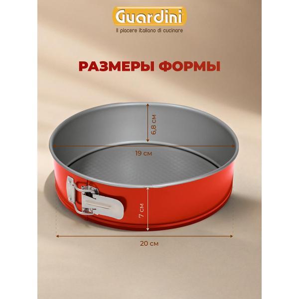 Форма для запекания Guardini разъемная Rossana 20 см