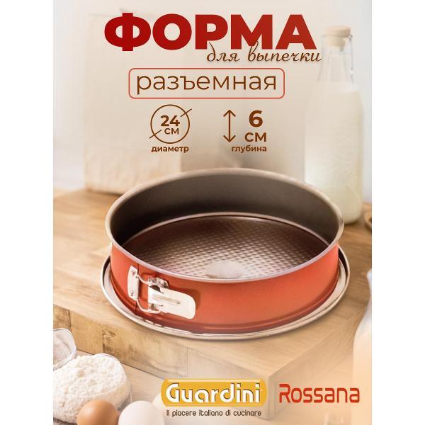 Форма для запекания Guardini разъемная Rossana 24 см