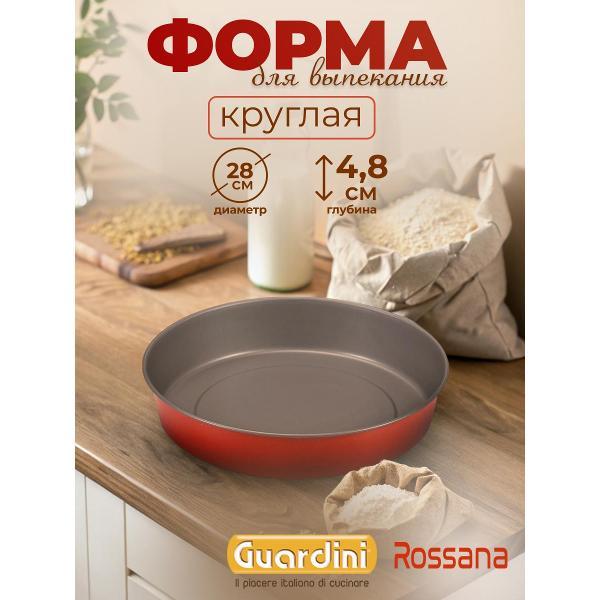 Форма для запекания Guardini Rossana 28 см