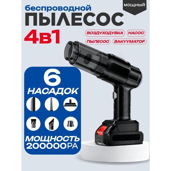 Пылесос автомобильный, аккумуляторный WJB 4в1