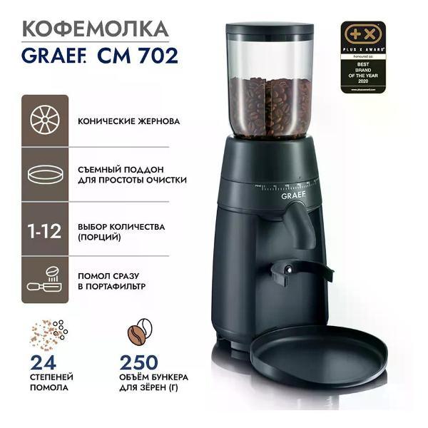 Кофемолка электрическая Graef CM702EU