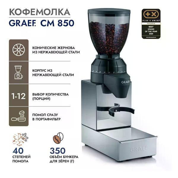Кофемолка электрическая GRAEF CM850EU
