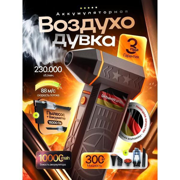 Воздуходувка аккумуляторная UrbanWurth UW-VD200PRO