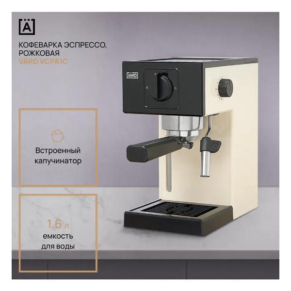 Кофемашина рожкового типа Vard VCPA1C фото
