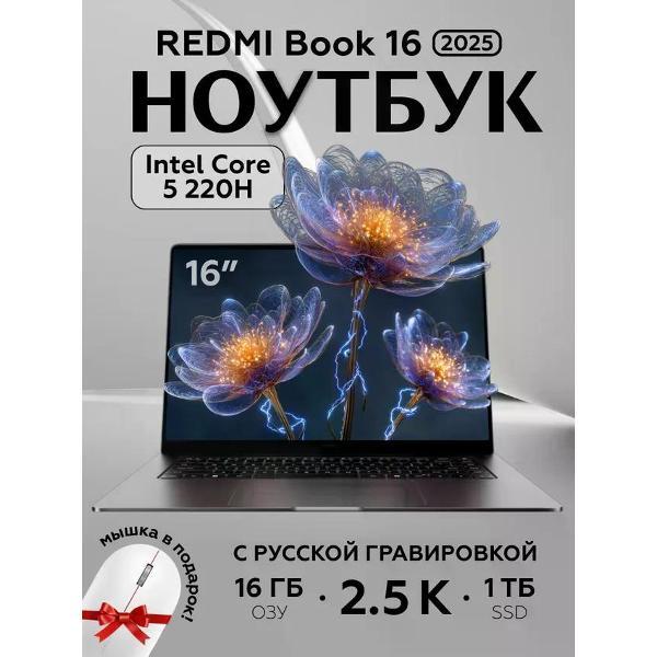 Ноутбук Redmi Book 16 2025 C5-220H/16G/1TB/2.5K/120Hz/grey JYU4639CN
