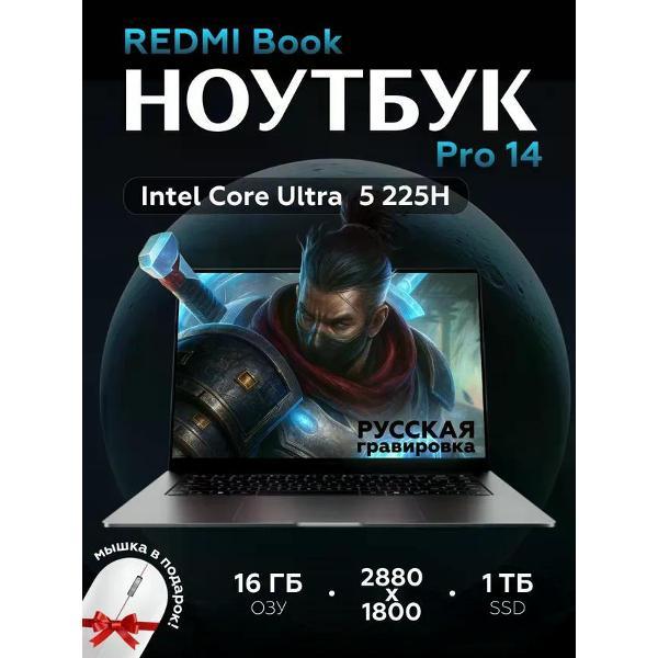 Ноутбук Redmi Book Pro 14 2025 Ultra5-225H/16G/1TB/2.8K JYU4651CN