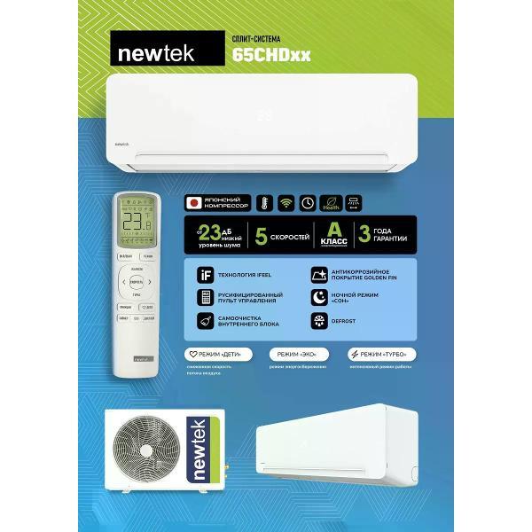 Сплит-система Newtek NT-65CHD07