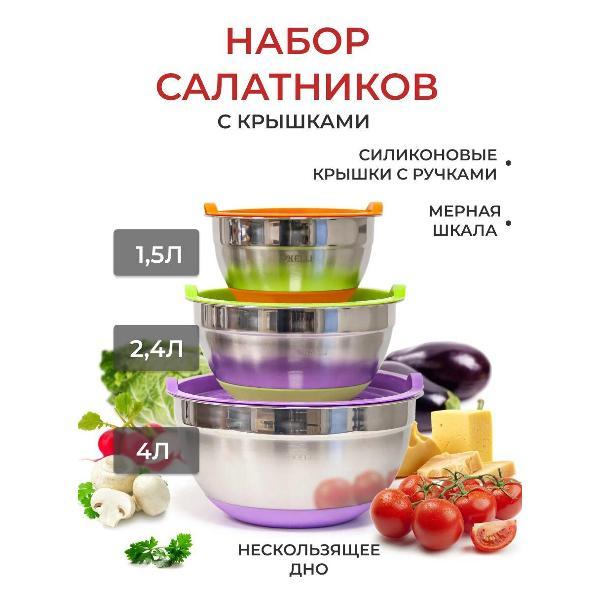 Набор салатников Kelli с крышкой из нержавеющей стали 3шт (KL-232) фото