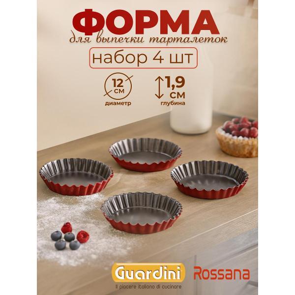 Форма для запекания Guardini для тарталеток Rossana, 12 см 4 шт.