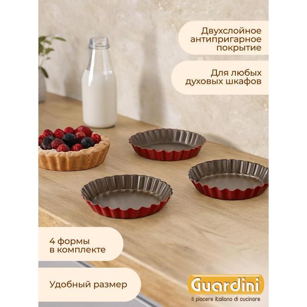 Форма для запекания Guardini для тарталеток Rossana, 12 см 4 шт.