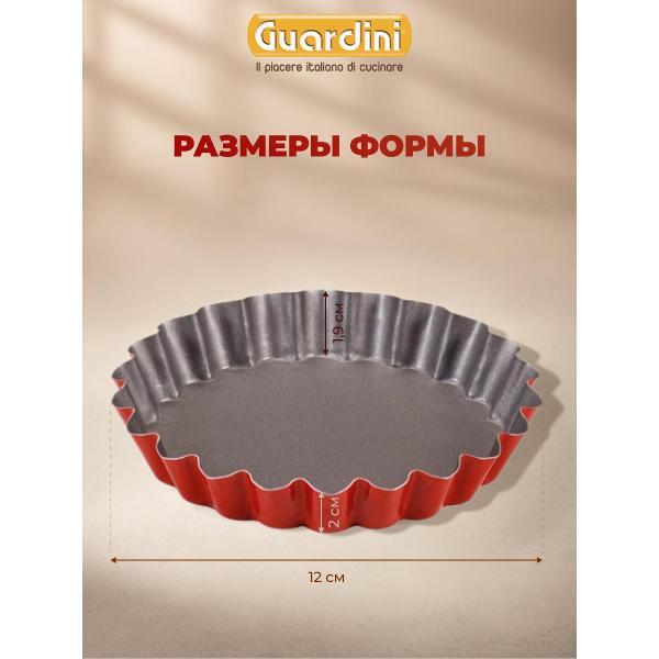 Форма для запекания Guardini для тарталеток Rossana, 12 см 4 шт.