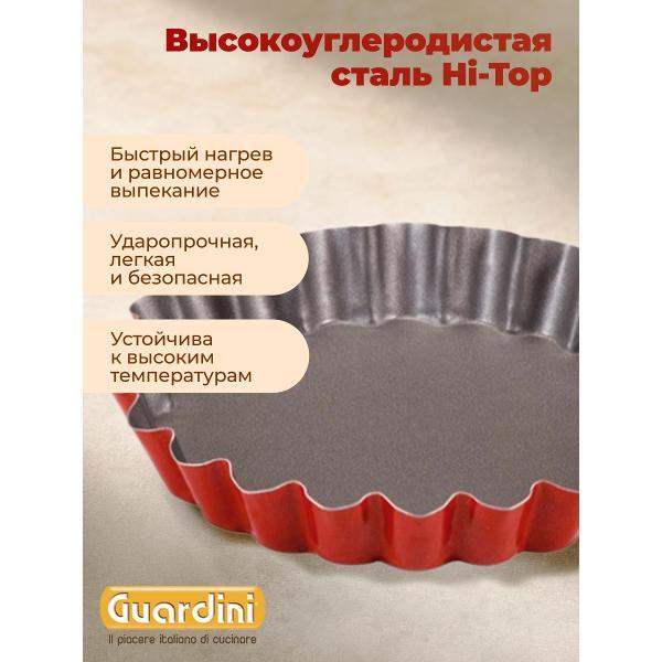 Форма для запекания Guardini для тарталеток Rossana, 12 см 4 шт.