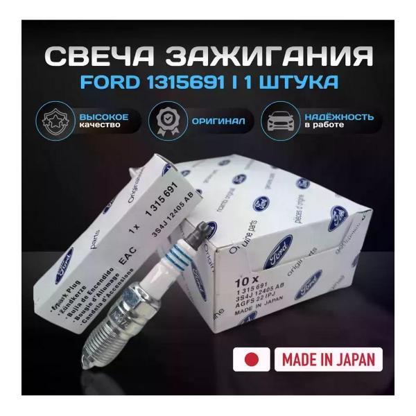 Свечи зажигания Ford 1315691
