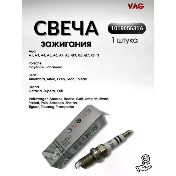 Свечи зажигания VAG 101905631A