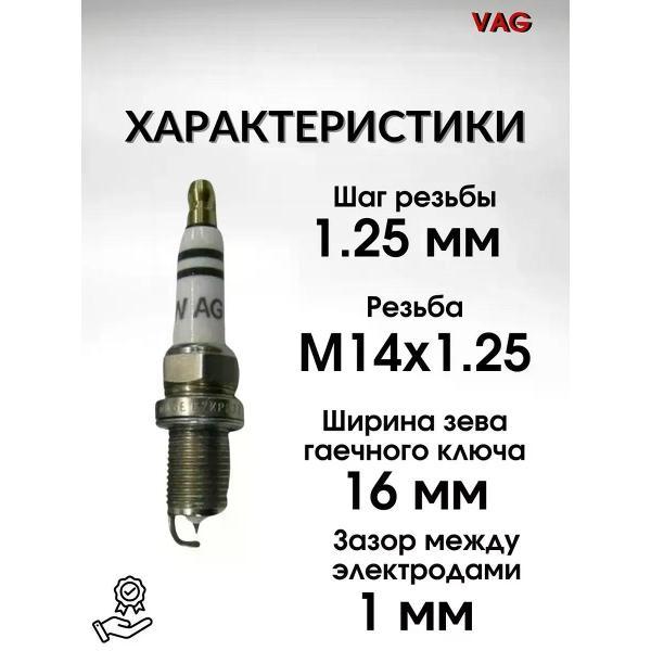 Свечи зажигания VAG 101905631A