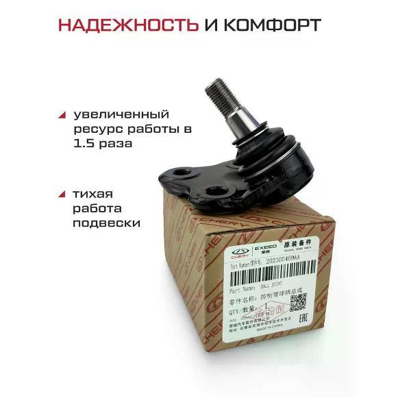 Шаровая опора CHERY 202000469AA