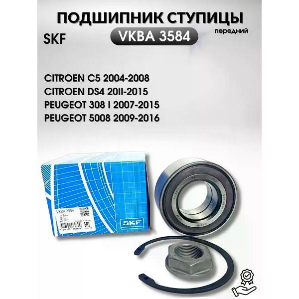 Подшипник ступицы SKF 253401329