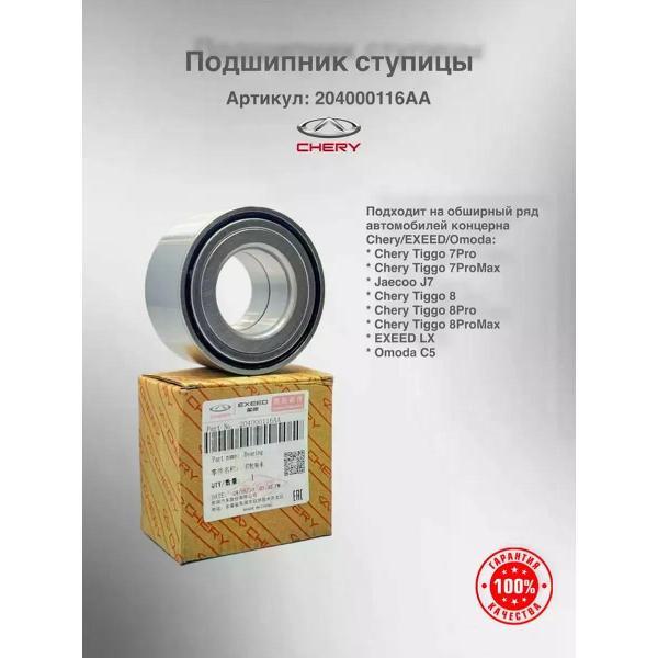 Подшипник ступицы CHERY 253403885