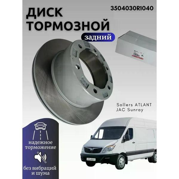 Тормозной диск автомобильный JAC 3504030R1040