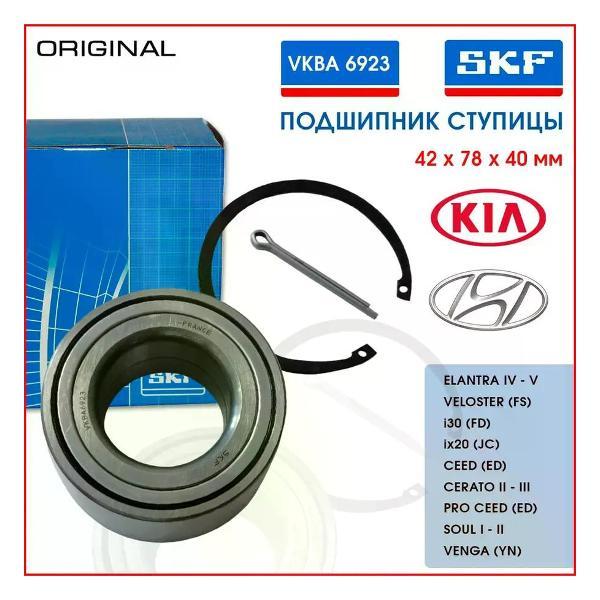 Подшипник ступицы SKF 261776894