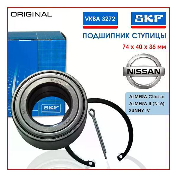 Подшипник ступицы SKF 261278737