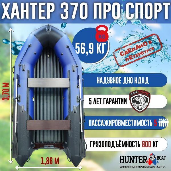 Лодка надувная Hunterboat 370 ПРО Спорт NEW синяя с черным