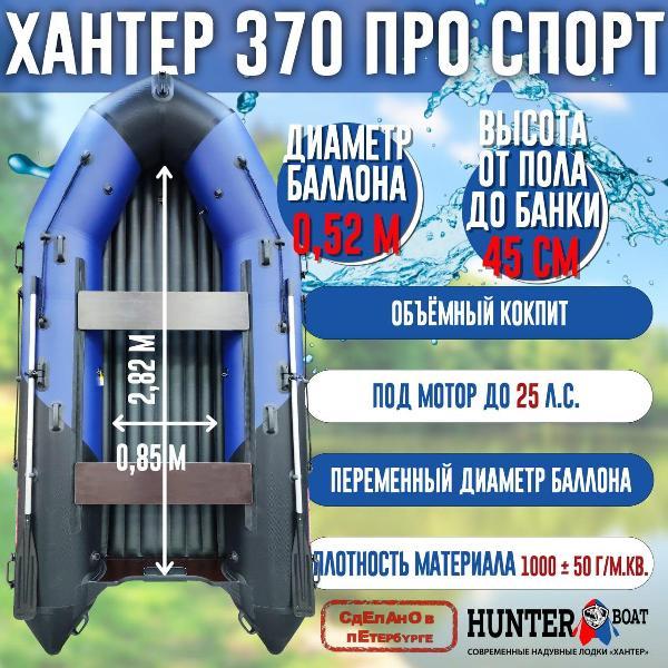 Лодка надувная Hunterboat 370 ПРО Спорт NEW синяя с черным
