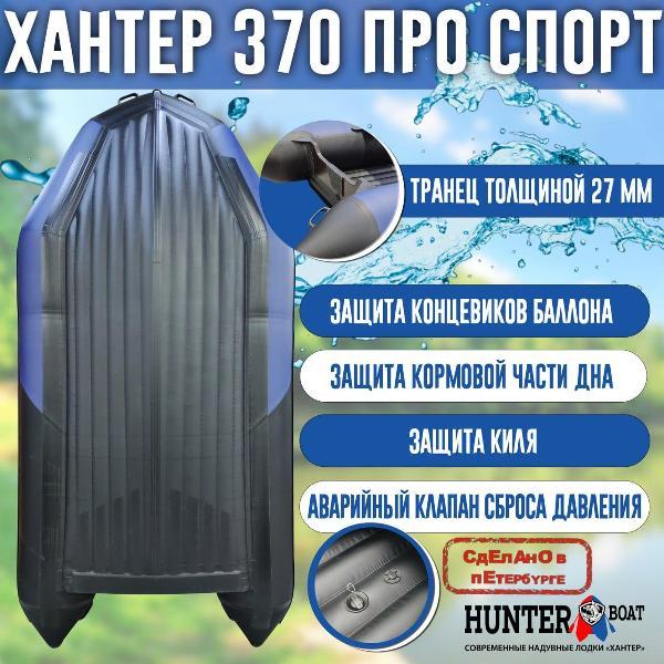 Лодка надувная Hunterboat 370 ПРО Спорт NEW синяя с черным