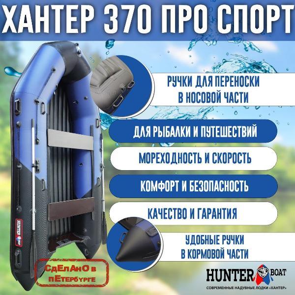 Лодка надувная Hunterboat 370 ПРО Спорт NEW синяя с черным