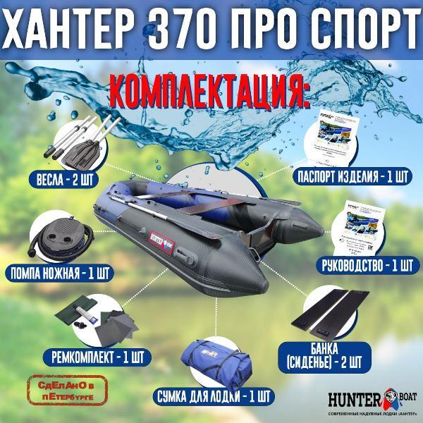 Лодка надувная Hunterboat 370 ПРО Спорт NEW синяя с черным