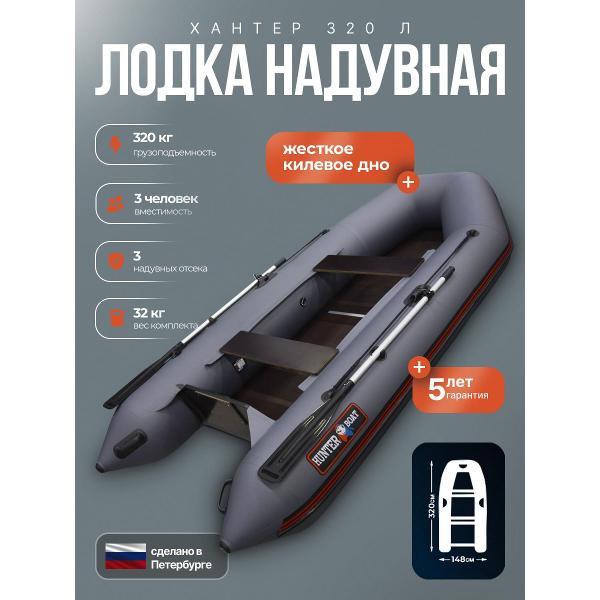Лодка пвх под мотор Hunterboat 320 Л серая