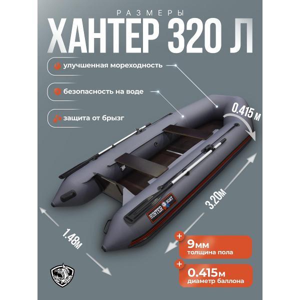 Лодка пвх под мотор Hunterboat 320 Л серая