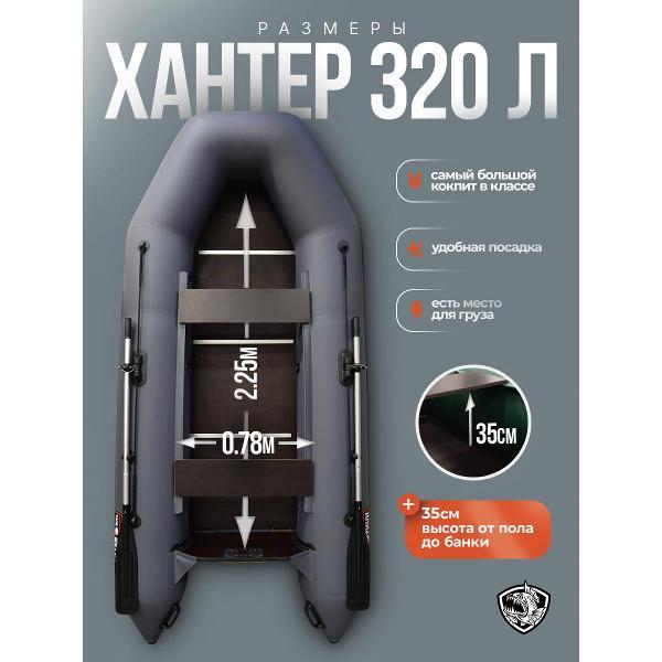 Лодка пвх под мотор Hunterboat 320 Л серая