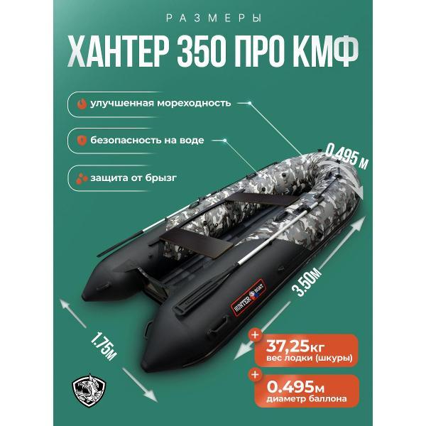 Лодка Hunterboat 350 ПРО черный камуфляж
