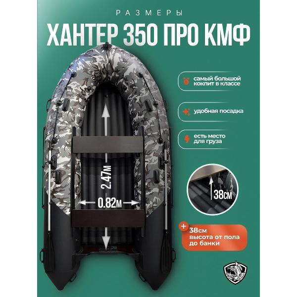 Лодка Hunterboat 350 ПРО черный камуфляж
