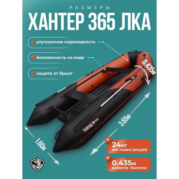 Лодка пвх под мотор Hunterboat 365 ЛКА красная с черным